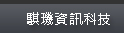 騏璣資訊科技股份有限公司