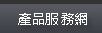產品服務網