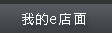 我的e店面